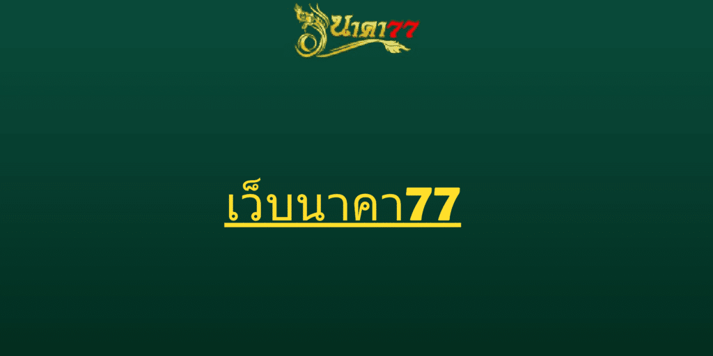 นาคา77 สล็อต